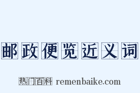 邮政便览近义词是什么意思的图片